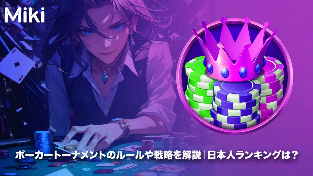 ポーカー　トーナメント