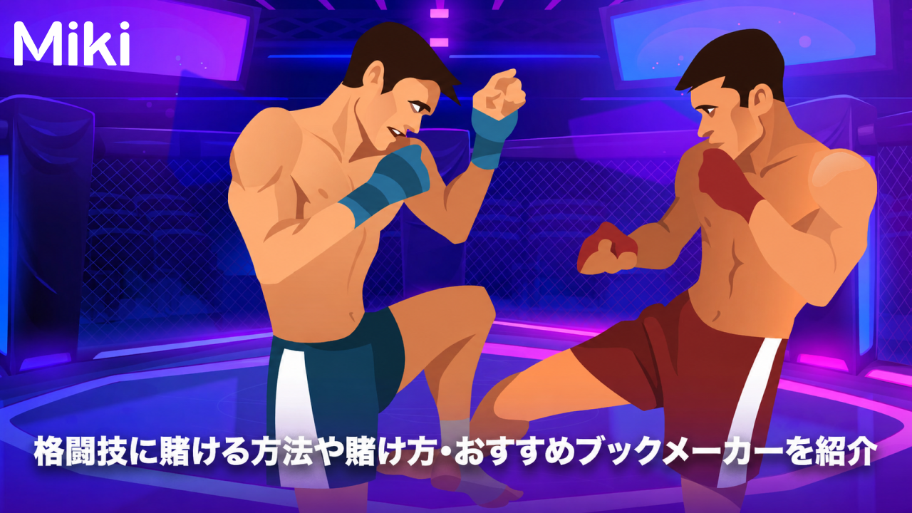 格闘技　賭け