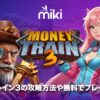 マネートレイン3
