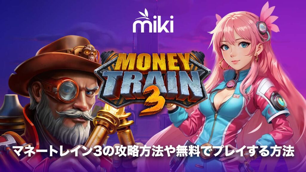 マネートレイン3