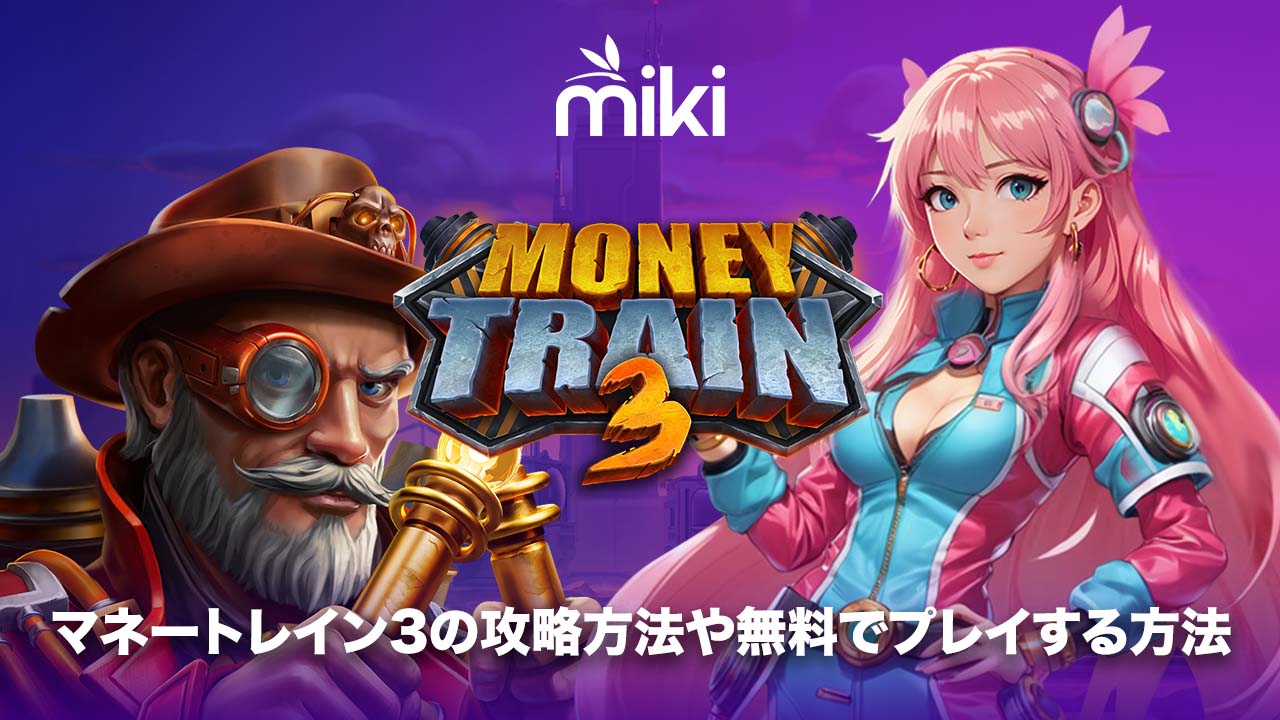 マネートレイン3
