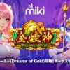 ドリームオブゴールド