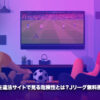 海外サッカー 違法サイト