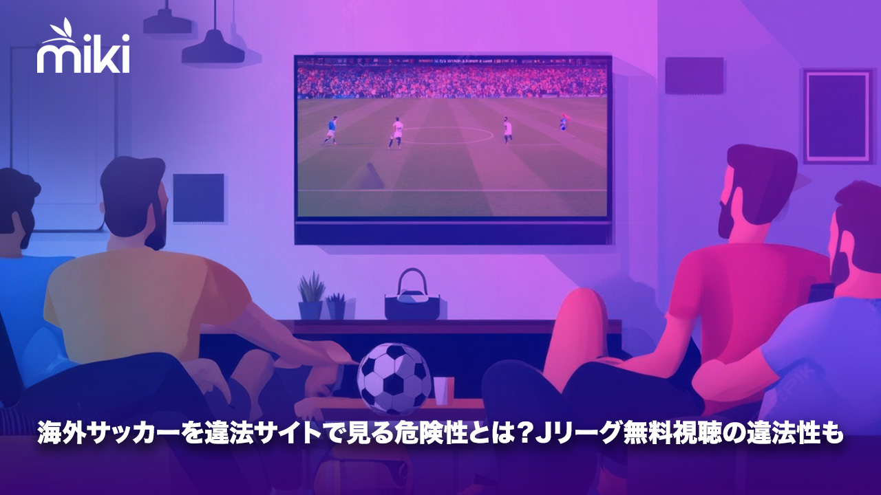 海外サッカー 違法サイト