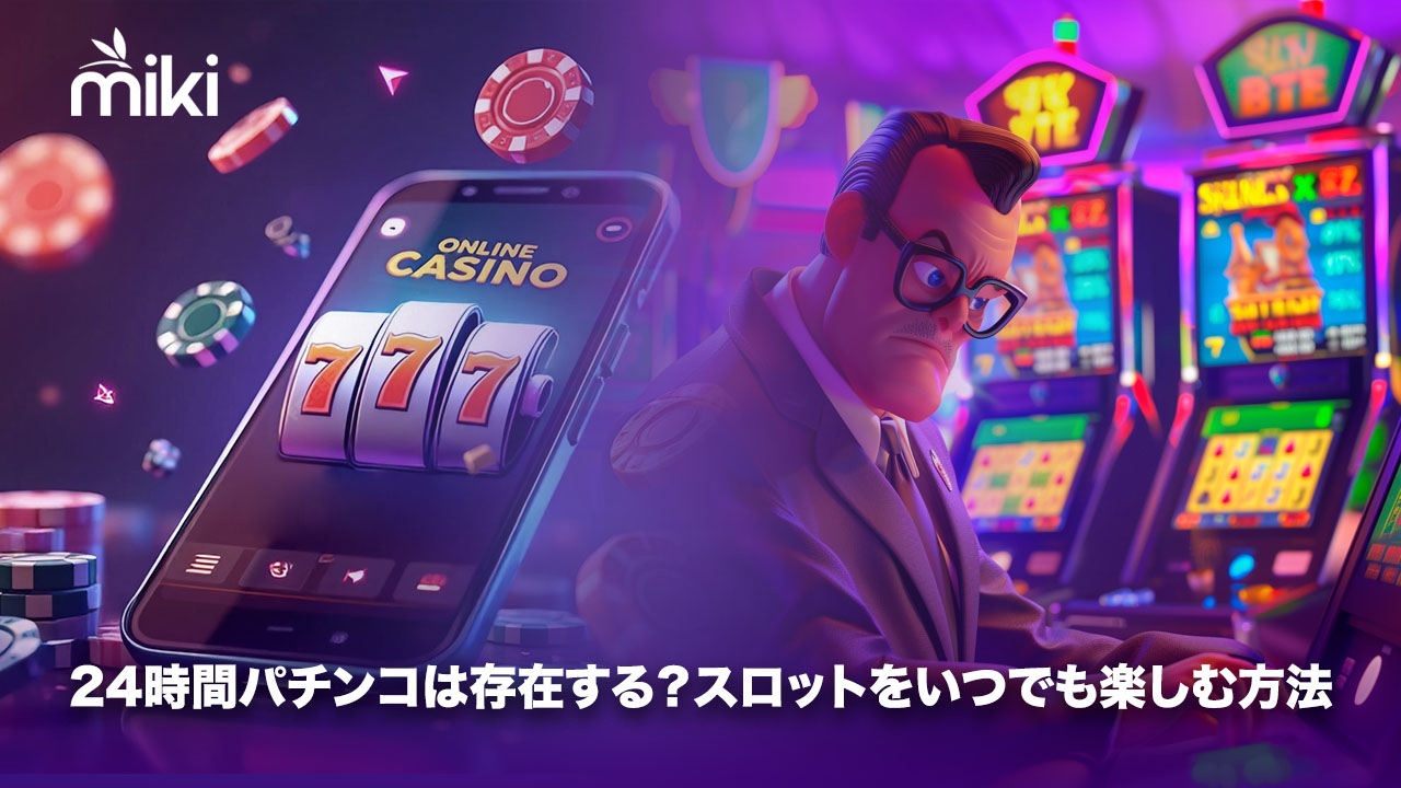 パチンコ 24時間