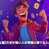 ギャンブル運 強い人