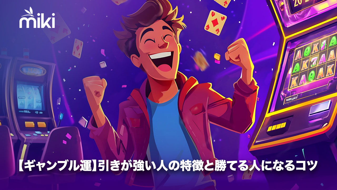 ギャンブル運 強い人