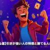ギャンブル運 強い人