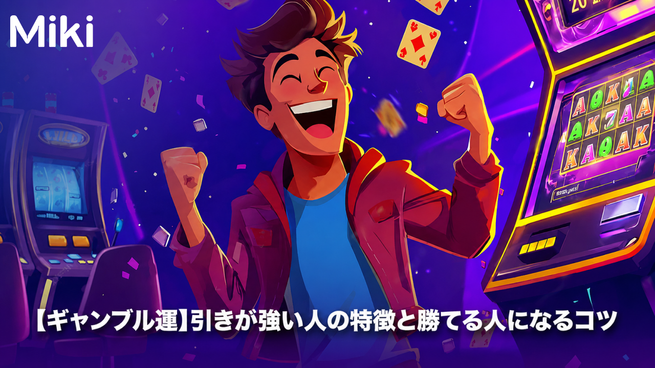 ギャンブル運 強い人
