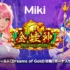 ドリームオブゴールド