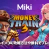 マネートレイン3
