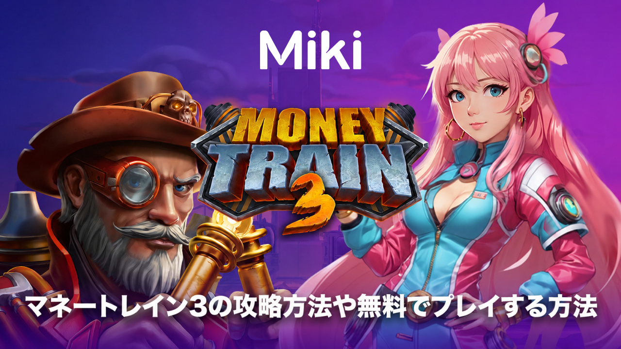 マネートレイン3