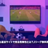 海外サッカー 違法サイト