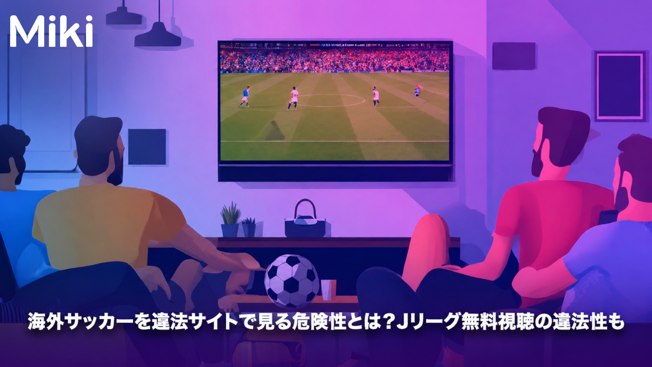 海外サッカー 違法サイト